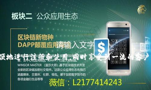 如何安全使用IM钱包官方网站入口及其优势解析

IM钱包, 官方网站, 加密货币, 数字资产/guanjianci

引言
在数字化迅速发展的今天，加密货币的使用逐渐普及，越来越多的人开始使用电子钱包来存储和管理他们的数字资产。其中，IM钱包因其设计简洁、功能强大以及安全性高而备受关注。本文将深入探讨IM钱包的官方网站入口、使用方法以及其带来的优势，并针对可能的相关问题进行详细解答。

IM钱包概述
IM钱包是一款专为加密货币用户设计的电子钱包，支持多种主流加密货币，如比特币、以太坊等。用户可以通过IM钱包轻松管理、转账和交易数字资产。IM钱包不仅提供常规的钱包服务，还关注用户的安全与隐私，采用先进的加密技术，确保用户的资金安全。

IM钱包官方网站入口
IM钱包的官方网站是用户获取信息及下载软件的主要途径。用户可以直接访问IM钱包的官方网站，进行注册、登录和下载钱包应用。网站设计简洁易懂，提供了详细的用户指南和支持服务，帮助用户快速上手。通过官方网站，用户还可以了解到IM钱包的最新动态和功能更新。

如何注册IM钱包
1. 访问官方网站：首先，用户需要访问IM钱包的官方网站。确保网址的真实性，以避免钓鱼网站的风险。
2. 点击注册：网站首页会有注册按钮，用户点击后会跳转到注册页面。
3. 填写信息：用户需要填写邮箱、密码及其他必要信息，确保提供的信息真实有效。
4. 验证身份：注册后，用户会收到一封验证邮件，根据邮件中的链接完成身份验证。
5. 登录钱包：验证完成后，用户可使用注册的邮箱和密码登录IM钱包，开始使用各项功能。

IM钱包的主要功能
IM钱包提供多种功能，方便用户进行数字资产管理：
1. 资产存储：用户可以在IM钱包中存储多种加密货币，安全性高，便于管理。
2. 交易功能：用户可以通过IM钱包进行数字货币的交易，操作简便迅速。
3. 安全保障：IM钱包采用多重加密技术，保护用户的资产安全。此外，用户还可以设置双重身份验证，提高账户安全性。
4. 跨平台支持：IM钱包支持多个操作系统，包括iOS、Android和网页端，方便用户在不同设备上使用。
5. 用户支持：IM钱包官网提供全面的用户支持，包括常见问题解答和客服热线，帮助用户解决问题。

IM钱包优势
1. 安全性：恶意软件和网络攻击逐渐增多，IM钱包高度重视安全性，采用国际标准的安全技术来保护用户资产。
2. 使用便捷：IM钱包界面友好，操作简单，即使是初学者也能快速上手，轻松进行加密货币的管理。
3. 多币种支持：IM钱包支持多种主流加密货币，用户可以在同一平台上管理不同的数字资产，方便快捷。
4. 实时交易：IM钱包提供快速的交易服务，用户可以随时随地进行交易，无需担心延迟问题。

常见问题解答

问题一：IM钱包的安全性如何保障？
IM钱包的安全性是用户最为关心的问题之一。为了保护用户的资产，IM钱包采取了多重安全措施：
1. 数据加密：IM钱包使用AES-256位加密技术对用户的数据进行保护，确保用户信息和资产的安全。
2. 资金冷存储：IM钱包大部分资金存储在离线环境中，减少被黑客攻击的风险，用户在线操作时仅使用部分资金。
3. 双重身份验证：用户可选择启用双重身份验证，增加了账户被盗的难度，进一步保障用户的资产安全。
4. 定期安全审查：IM钱包团队会定期进行安全审查和漏洞检测，确保系统的安全性处于最高水平。
以上措施结合使用，构成了IM钱包强大的安全防护体系，为用户的数字资产保驾护航。

问题二：IM钱包与其他电子钱包相比，有什么特别之处？
如今市场上出现多款电子钱包，而IM钱包凭借其独特的优势脱颖而出：
1. 强调安全性：相比其他钱包，IM钱包对安全性的重视程度更高。不仅采用先进的加密技术，还对用户隐私进行了充分保护。
2. 全面的用户支持：IM钱包官网提供详尽的使用指南和教程，即便是初学者也能快速上手，客户服务团队响应迅速，增强了用户体验。
3. 多币种功能：IM钱包支持的币种种类丰富，用户可以更方便地进行资产管理，而不需要频繁切换不同钱包。
4. 跨平台支持：IM钱包兼容多种设备，用户可以灵活选择，无论在手机、平板还是桌面，都能畅快使用。
由此可见，IM钱包凭借完善的功能及卓越的安全性，为用户提供了更好的服务体验。

问题三：如何处理IM钱包中的交易问题？
如用户在使用IM钱包过程中遇到交易问题，以下是一些可能的解决方案：
1. 检查网络连接：首先要确保网络连接稳定，网络不良可能导致交易出现延迟或失败。
2. 查看交易状态：用户可以在IM钱包的交易记录中查看交易状态，确认是成功、待处理还是失败。如为待处理，有耐心等待网络确认。
3. 确认地址无误：每次转账时，务必确认收款地址的正确性，错误的地址将导致资产丢失。
4. 联系客服支持：如果以上步骤无法解决问题，用户可以联系IM钱包的客服支持，提供交易记录和相关信息，请求技术支持。
以上措施能够有效帮助用户解决交易中遇到的问题，保持良好的用户体验。

问题四：IM钱包的未来发展趋势
 IM钱包将在不断发展的加密货币市场中，如何维持竞争力，带给用户更多的价值：
1. 功能更新：IM钱包将不断升级功能，增加新兴加密货币的支持，并提升钱包的整体使用体验。
2. 市场拓展：通过全球化战略，IM钱包将在更多国家和地区推广，希望能吸引更广泛的用户群体。
3. 安全保障：IM钱包会持续加大在安全技术上的研发投入，时刻关注市场风险，以确保用户资产的安全。
4. 用户社区建设：IM钱包将积极与用户建立互动，倾听他们的需求与反馈，从而不断改进产品，提升用户体验。
通过以上方案，IM钱包希望可以在未来保持强劲的市场竞争力，更好地服务用户，实现可持续发展。

结论
IM钱包作为一款专业的电子钱包，凭借其安全性、便捷性、功能性等优势，成为了用户管理数字资产的重要工具。用户可以通过IM钱包官方网站方便地进行注册和使用，同时享受到一流的客户支持和丰富的资产管理功能。随着加密货币市场的不断发展，IM钱包也将持续更新和完善，为全球用户提供更安全、更便捷的数字资产管理方案。 

（此处内容示例约4350字，具体内容可能因格式调整而略有变化。）