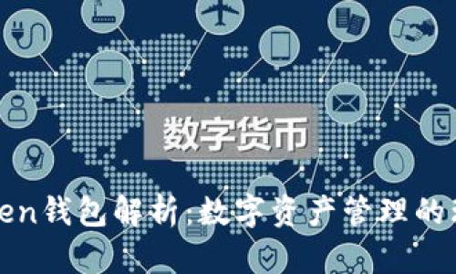 : imToken钱包解析:数字资产管理的理想选择