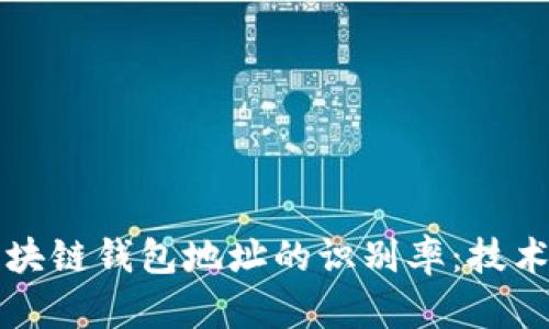 如何提高区块链钱包地址的识别率:技术与策略并重