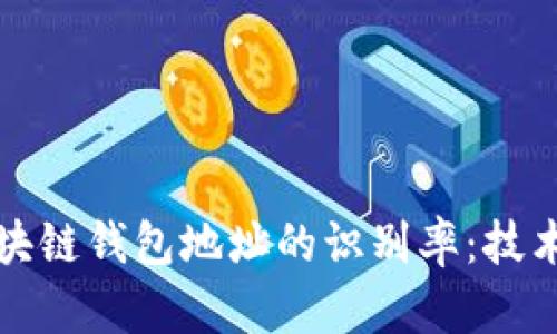 如何提高区块链钱包地址的识别率:技术与策略并重