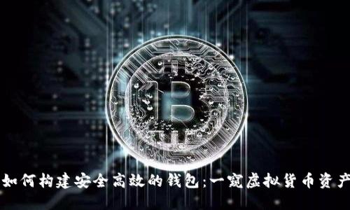 区块链技术如何构建安全高效的钱包:一窥虚拟货币资产管理的核心
