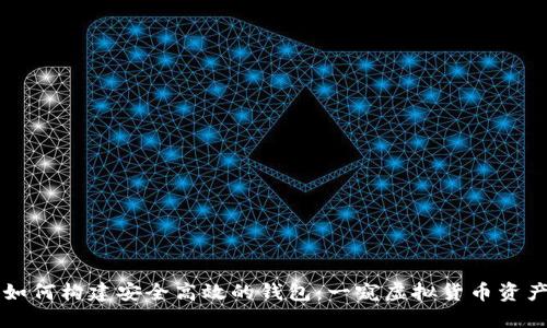 区块链技术如何构建安全高效的钱包:一窥虚拟货币资产管理的核心