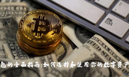 比特币钱包的全面指南:如何选择和使用你的数字资产存储工具