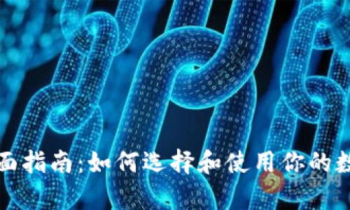 比特币钱包的全面指南:如何选择和使用你的数字资产存储工具