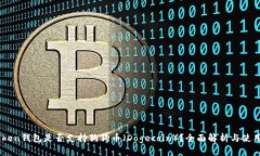 ImToken钱包是否支持狗狗币