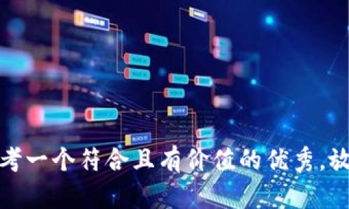 思考一个符合且有价值的优秀，放进