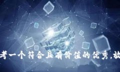 思考一个符合且有价值的