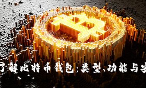 深入了解比特币钱包:类型、功能与安全性