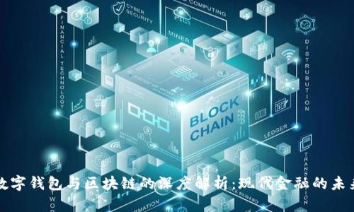 数字钱包与区块链的深度解析:现代金融的未来