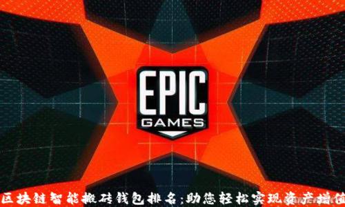 区块链智能搬砖钱包排名:助您轻松实现资产增值