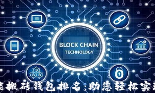 区块链智能搬砖钱包排名:助您轻松实现资产增值