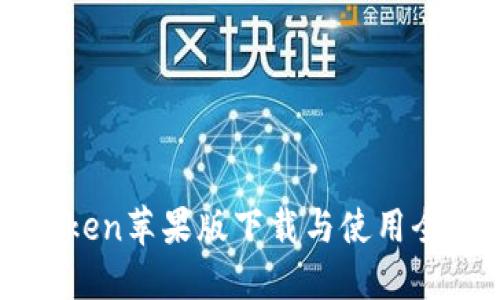imToken苹果版下载与使用全攻略