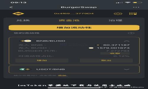 imToken苹果版下载与使用全攻略