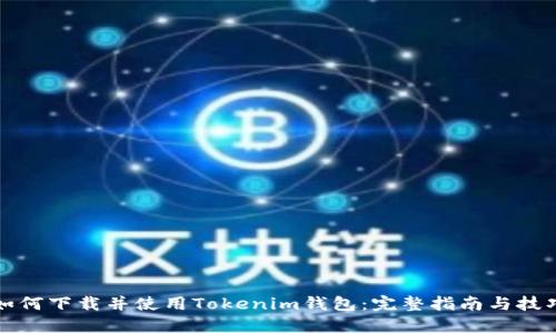 如何下载并使用Tokenim钱包:完整指南与技巧
