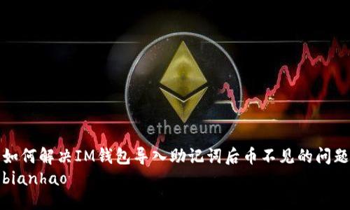 如何解决IM钱包导入助记词后币不见的问题
bianhao