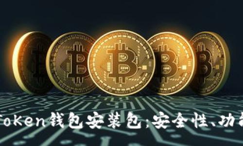 :
全面解析imToKen钱包安装包:安全性、功能与使用指南