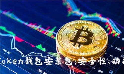 :
全面解析imToKen钱包安装包:安全性、功能与使用指南
