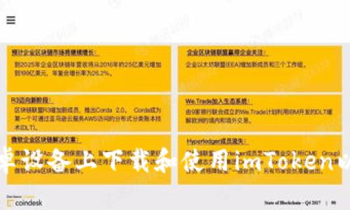 如何在安卓设备上下载和使用imToken以太坊钱包