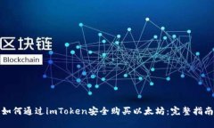 如何通过imToken安全购买以