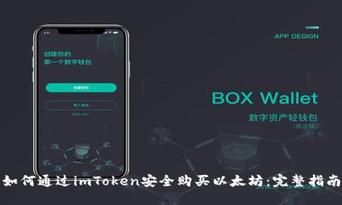 如何通过imToken安全购买以太坊:完整指南