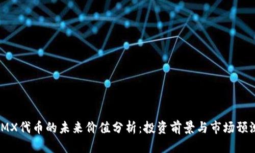 IMX代币的未来价值分析:投资前景与市场预测