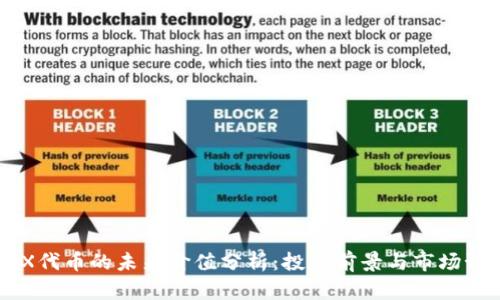 IMX代币的未来价值分析:投资前景与市场预测