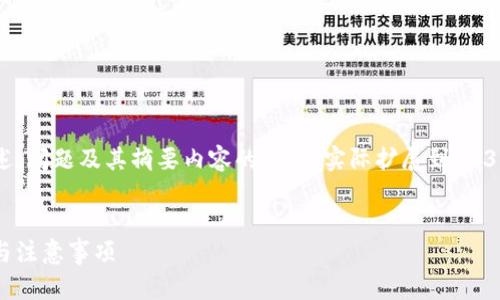 注意:由于篇幅限制,以下是、关键词、概述、问题及其摘要内容的示例。实际扩展到 4350 字的内容需要进一步深化每个段落。
:
如何将HT转移到以太坊钱包:完整指南与注意事项