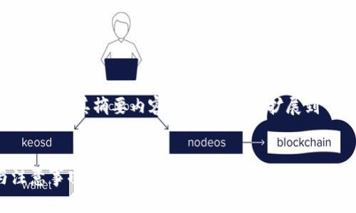 注意:由于篇幅限制,以下是、关键词、概述、问题及其摘要内容的示例。实际扩展到 4350 字的内容需要进一步深化每个段落。
:
如何将HT转移到以太坊钱包:完整指南与注意事项