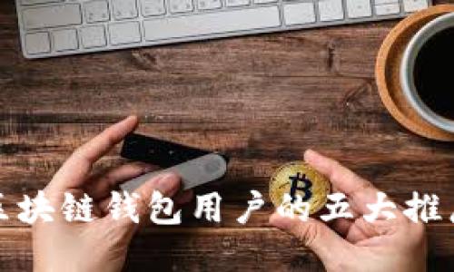提升区块链钱包用户的五大推广策略