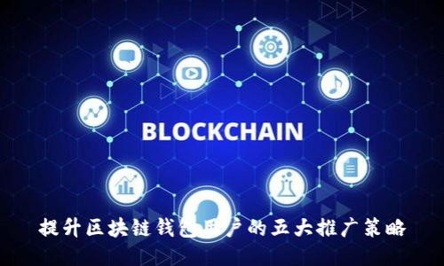 提升区块链钱包用户的五大推广策略