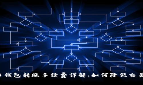 内容
虚拟币钱包转账手续费详解:如何降低交易成本?