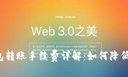 内容
虚拟币钱包转账手续费详解:如何降低交易成本?