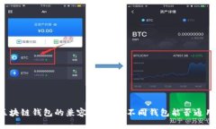 区块链钱包的兼容性分析