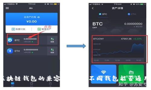 区块链钱包的兼容性分析:不同钱包能否通用?