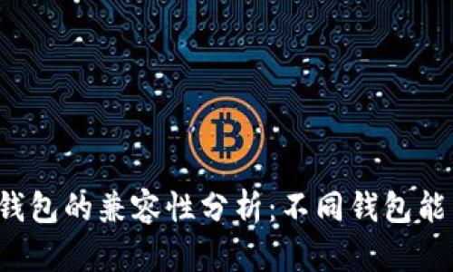 区块链钱包的兼容性分析:不同钱包能否通用?