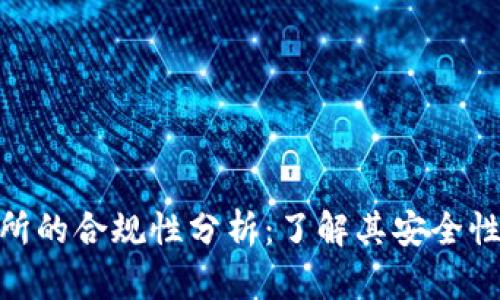 IMX交易所的合规性分析:了解其安全性与信任度