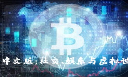 探索IMVU安卓中文版:社交、娱乐与虚拟世界的完美结合