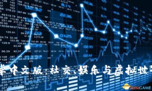 探索IMVU安卓中文版:社交、娱乐与虚拟世界的完美结合