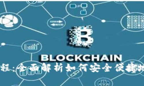 IM钱包使用教程:全面解析如何安全便捷地管理数字资产