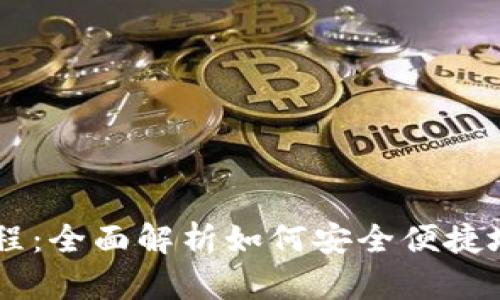 IM钱包使用教程:全面解析如何安全便捷地管理数字资产