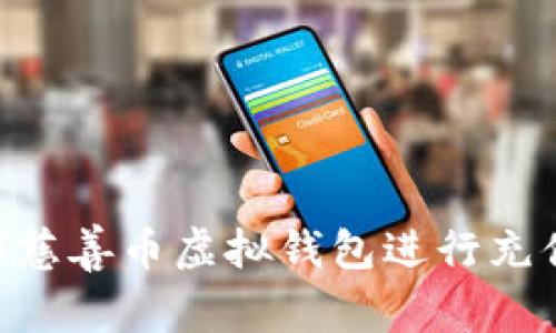 如何使用AOT慈善币虚拟钱包进行充值与使用指导