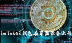 如何解决imToken钱包在苹果