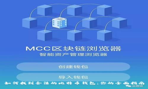 如何找到合法的比特币钱包:你的全面指南