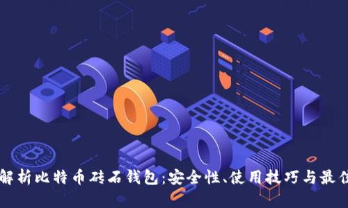 深入解析比特币砖石钱包:安全性、使用技巧与最佳实践