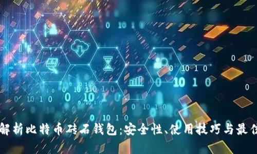 深入解析比特币砖石钱包:安全性、使用技巧与最佳实践