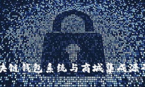 开源区块链钱包系统与商城集成源码全解析