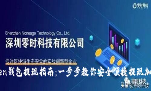 imToken钱包提现指南:一步步教你安全便捷提现加密资产