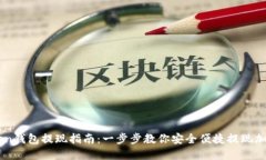 imToken钱包提现指南：一步