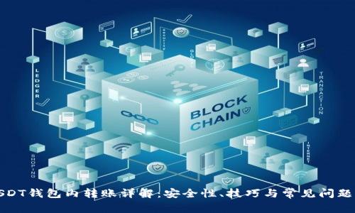: USDT钱包内转账详解:安全性、技巧与常见问题解析