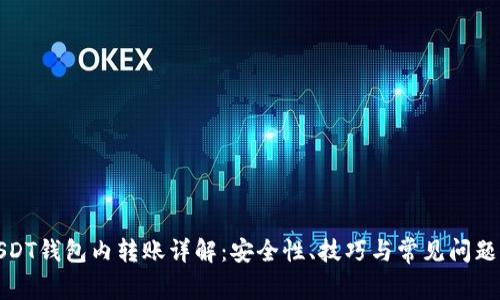 : USDT钱包内转账详解:安全性、技巧与常见问题解析
